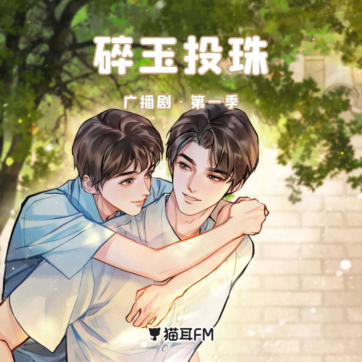碎玉投珠 第一季 猫耳FM广播剧【请填国内手机号购买】