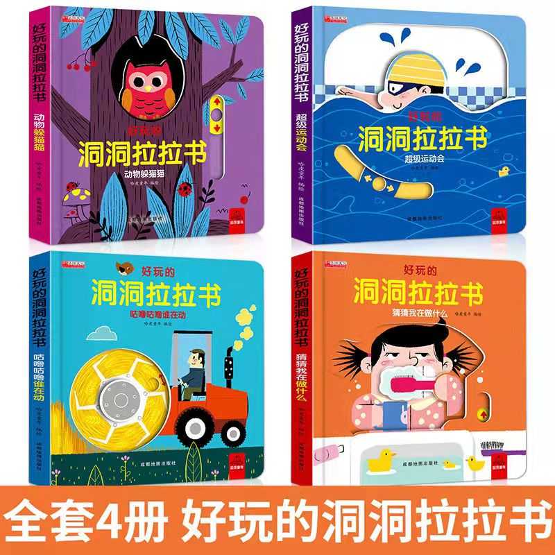【0-5岁推荐】好玩的洞洞拉拉书 3d推拉书幼儿益智早教书