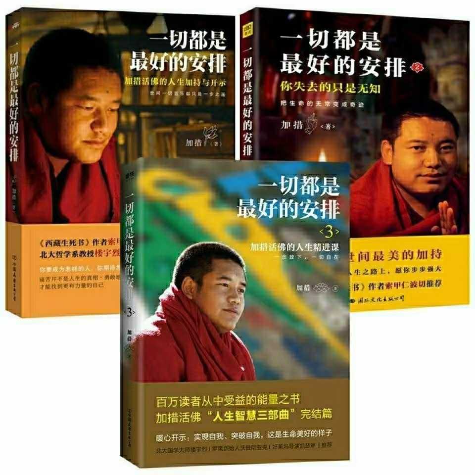 【拾光】一切都是zui好的安排全三册 加措著  人生哲学