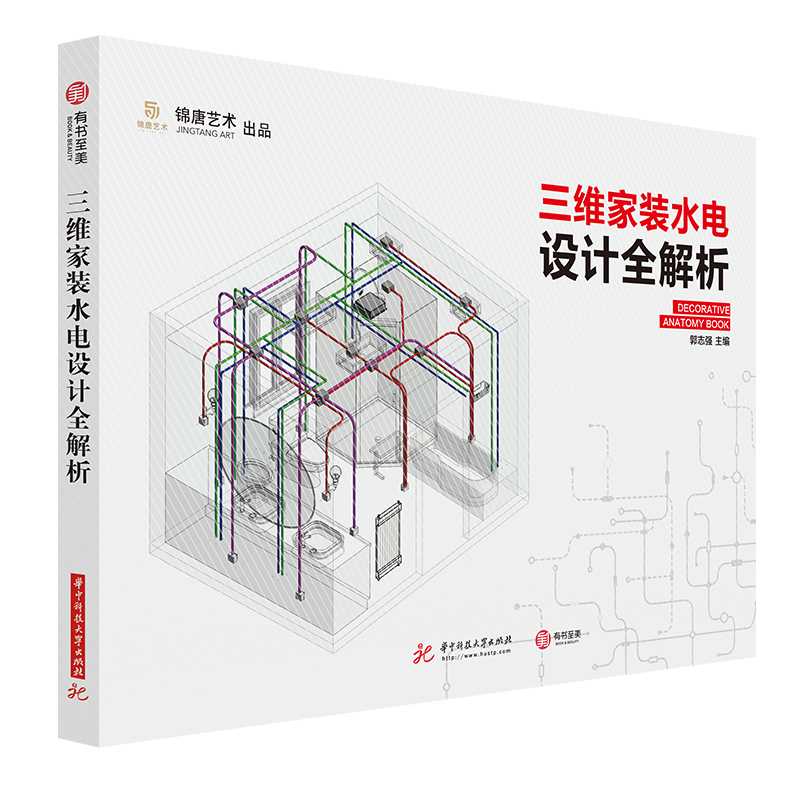 三维家装水电设计全解析 水电施工教程 建筑水利 家装装修设计