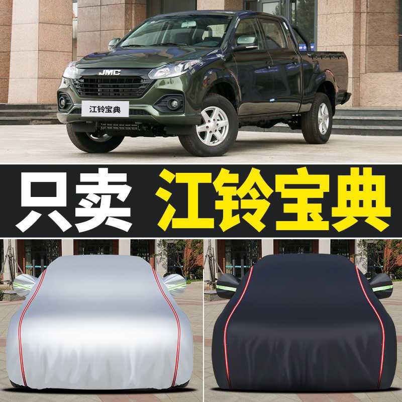 适用于江铃宝典车罩专用防晒防雨防冻防雪遮阳隔热通用四季车衣