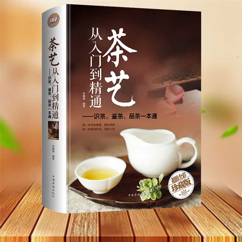 【别具一格】茶艺从入门到精通：识茶、鉴茶、品茶一本通书籍