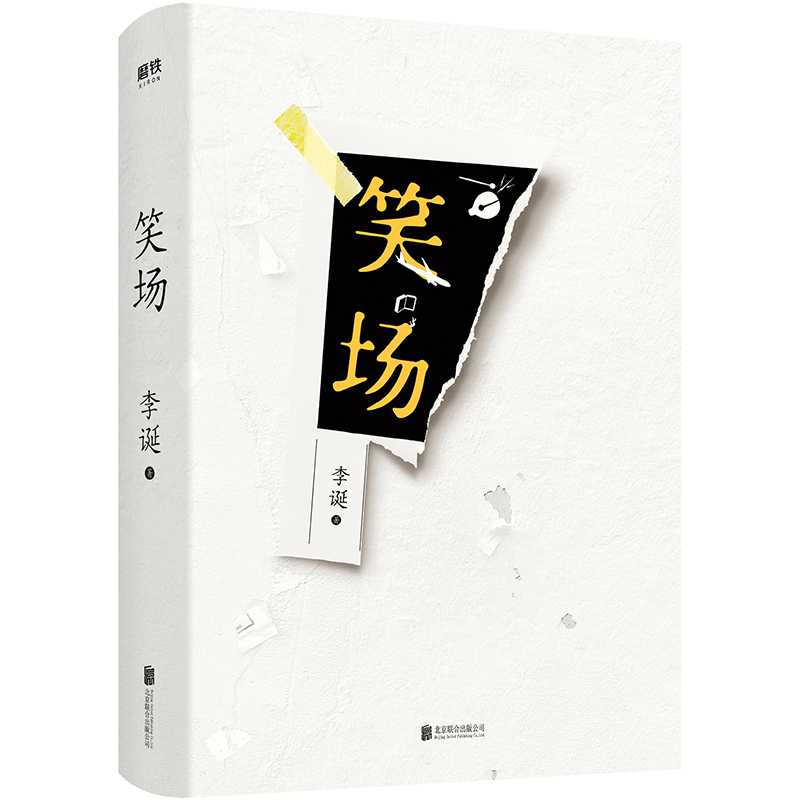【樊登推荐】 李诞 精装纪念版  笑场B2