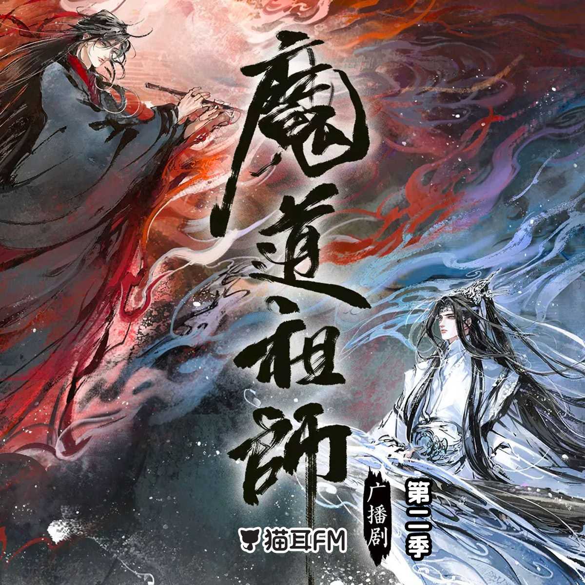 魔道祖师 第二季 猫耳FM广播剧【请填国内手机号购买】