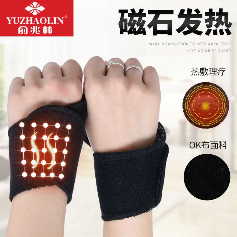 YUZHAOLIN/俞兆林护腕男女士运动关节扭伤保暖护手腕磁石加厚透气