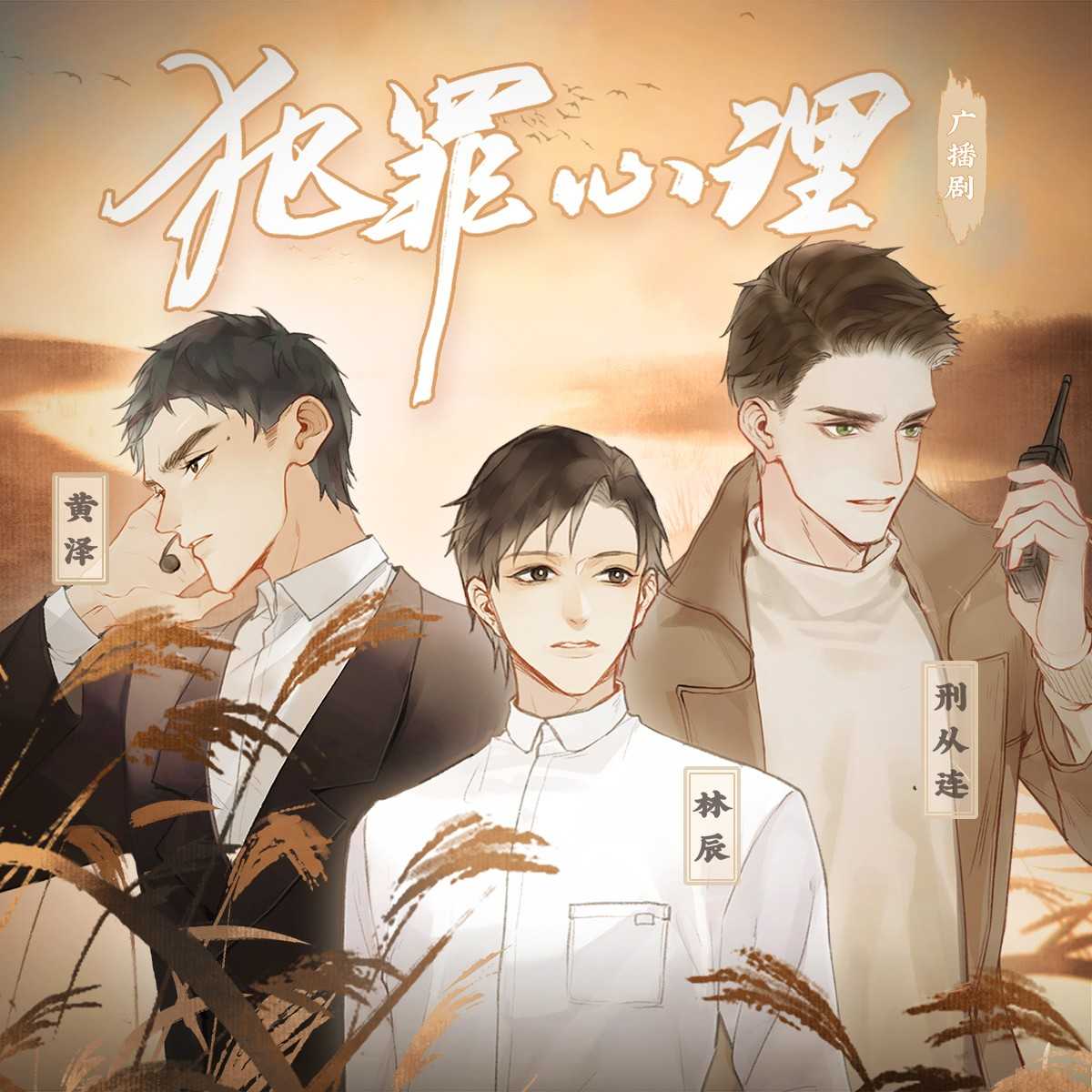 犯罪心理 第一季 猫耳FM广播剧【请填国内手机号购买】