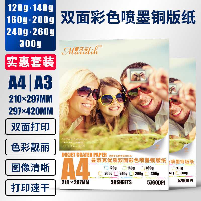 曼蒂克铜版纸A4彩色打印喷墨铜版纸A3优质高光相纸双面喷墨打印纸
