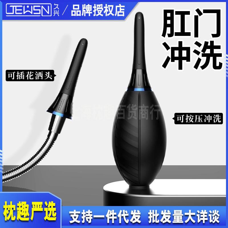 久兴JEUSN后庭冲洗器男女后庭肛门清洁冲洗器成人情趣性用品