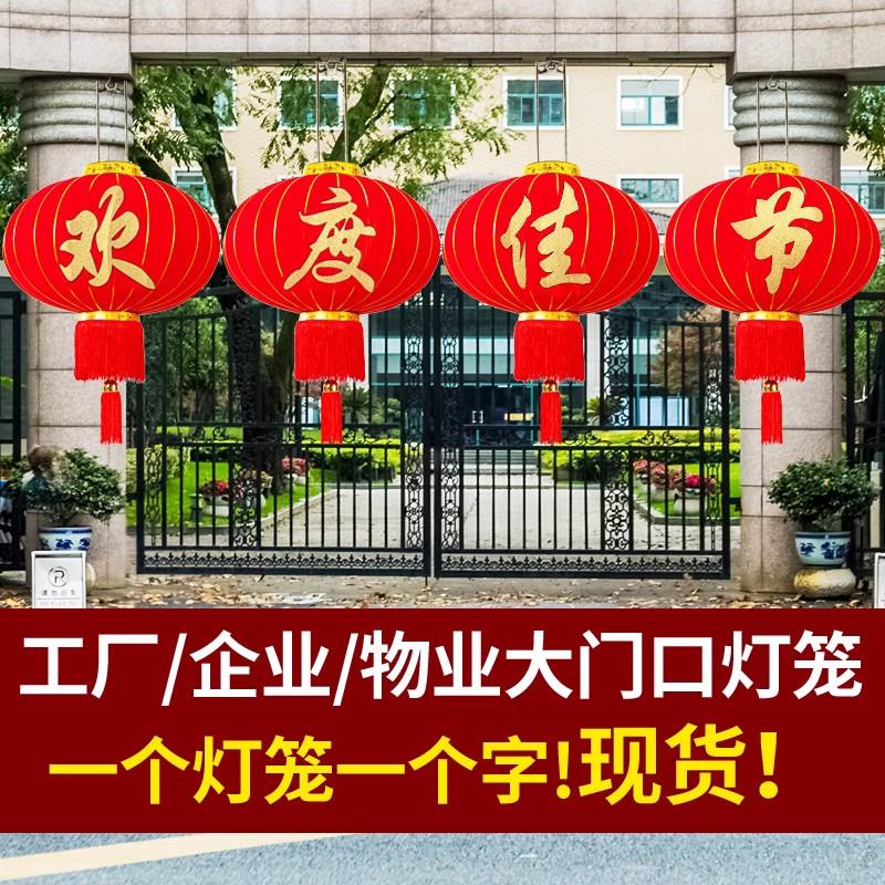 欢度新年大红灯笼庆元旦庆工厂企业物业大门口装饰免插电吊灯户外