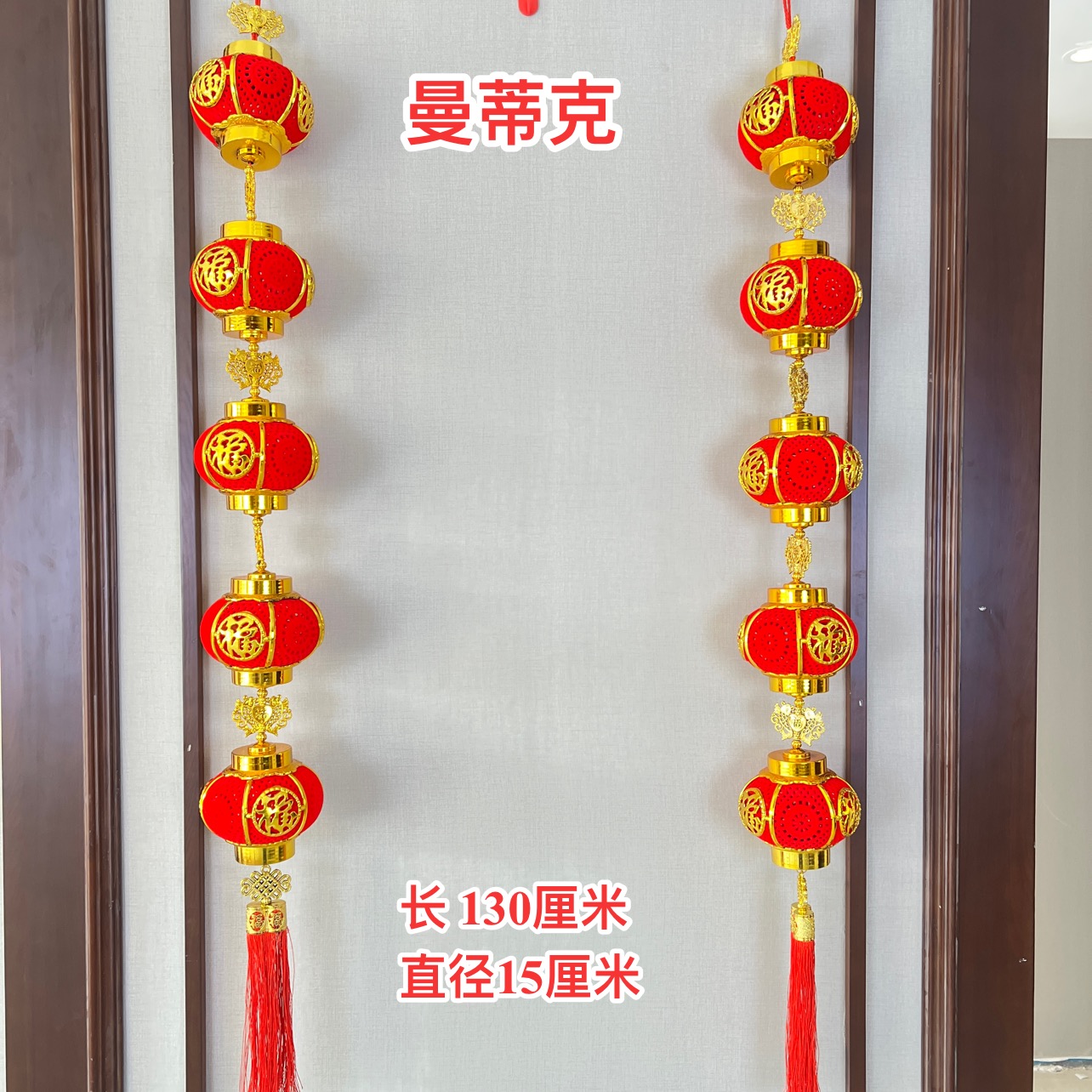 【Z-2-15】高档5连串灯笼长灯笼挂串婚房节日喜庆挂串灯笼