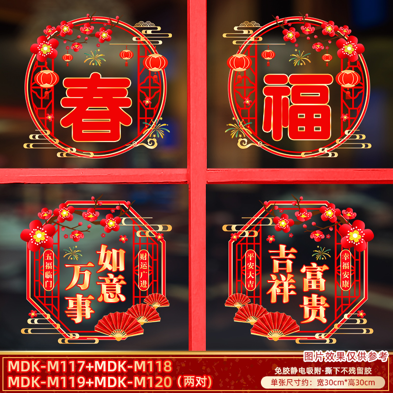 【Z-5-2】2024春福新年快乐窗花静电免胶贴画玻璃喜庆装