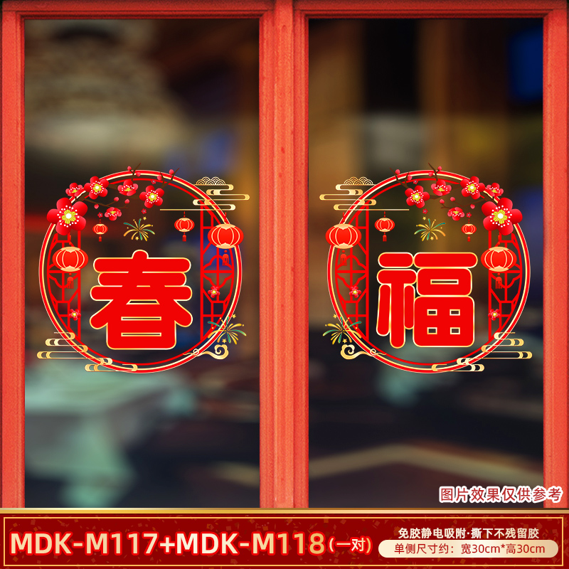 【Z-5-10】2024春福窗花贴静电喷水自粘玻璃门春节装饰