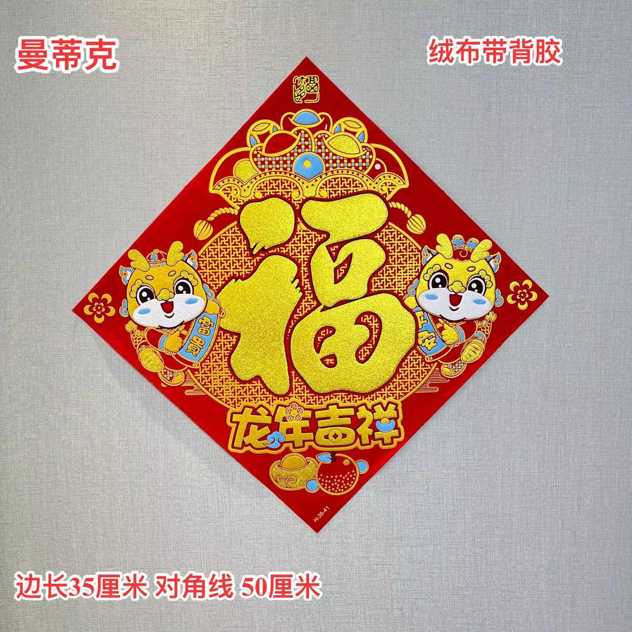 【Z-MT-36】买一送一到手二张 龙年吉祥植绒门贴新春百福福字门窗贴