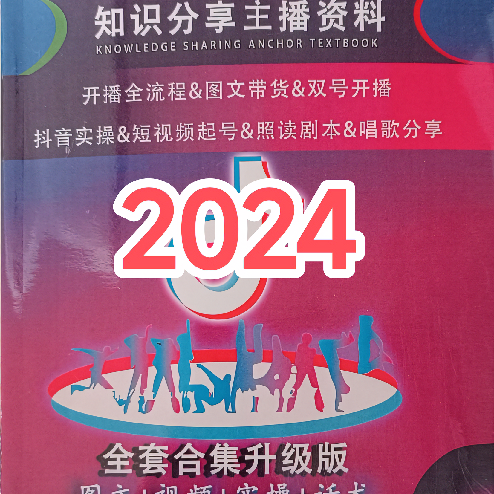 【推荐】2024全新 知识分享主播资料 短视频直播带货