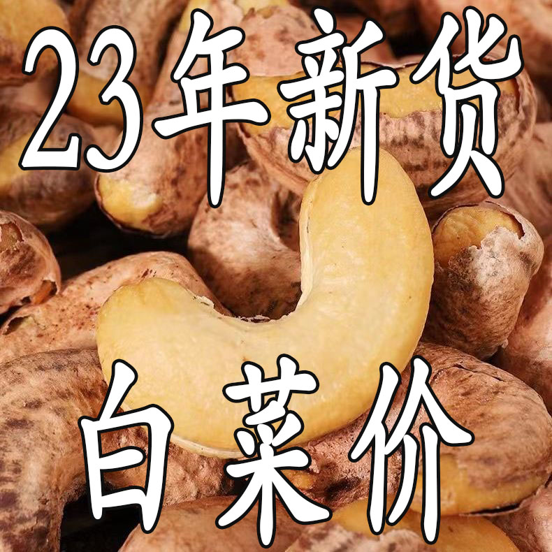 2023年新货带衣紫皮虎皮腰果酥脆年货大颗粒干果坚果休闲零食整箱