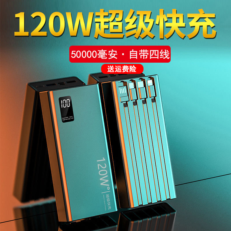 120W超级快充电宝50000毫安超大容量超薄2万通用新款闪充移动电源