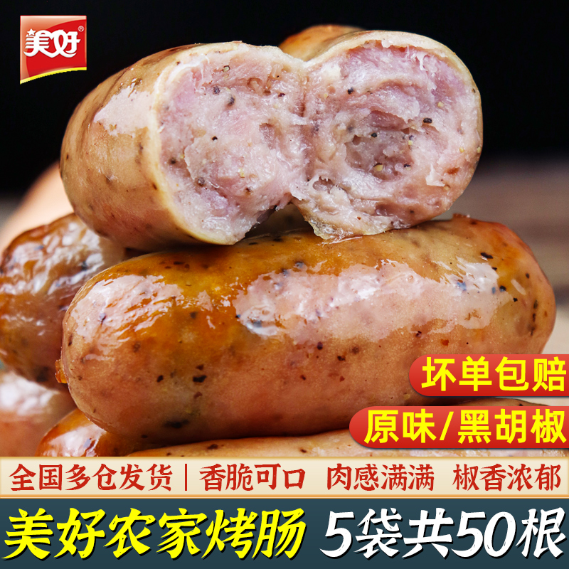 美好农家经典烤香肠700g黑胡椒味火山石纯地道肠台湾风味热狗肠香