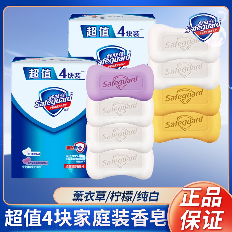 舒肤佳香皂超值4块装薰衣草柠檬温和洗手洗澡沐浴肥皂家庭装正品