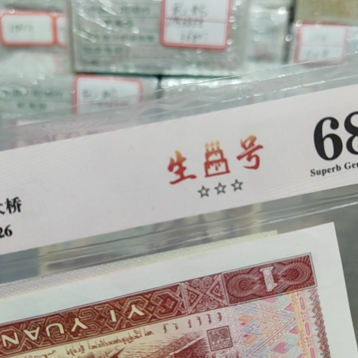 【闪购商品】老*19850528送国鉴评级