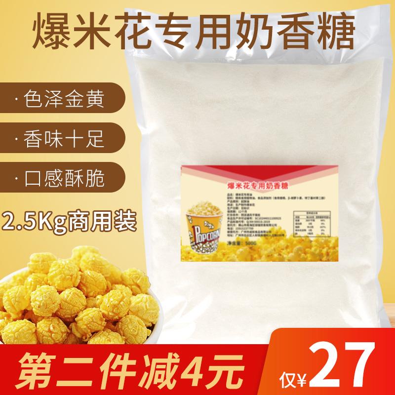爆米花糖爆米花专用糖爆谷糖幼砂糖奶香糖KTV影院防焦糖5斤商用