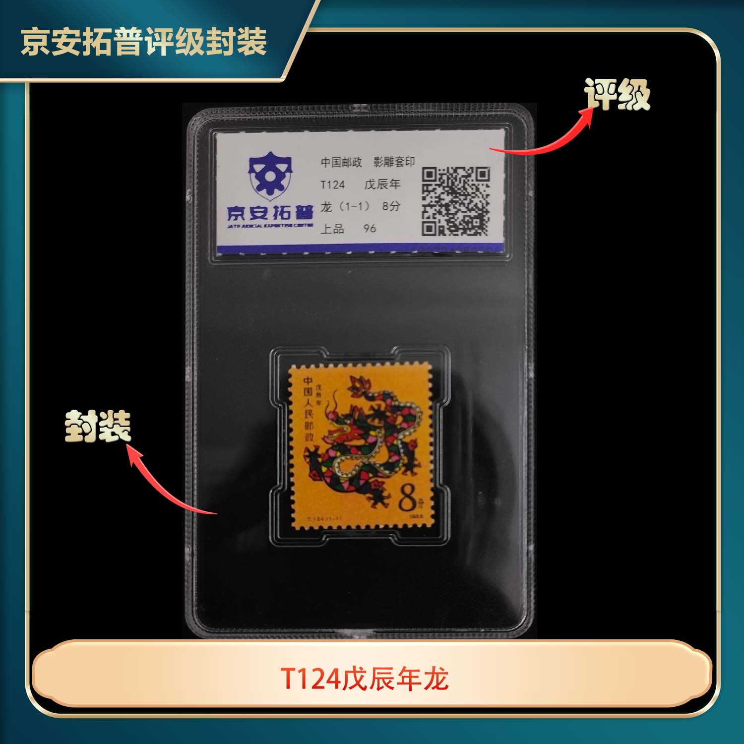 1988年戊辰年一轮龙单枚京安拓普上品96