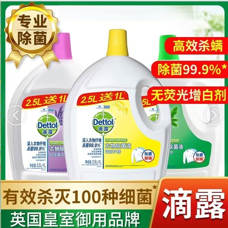 滴露衣物除菌液柠檬薰衣草家用洗衣服内衣裤杀菌除螨除菌液消毒水