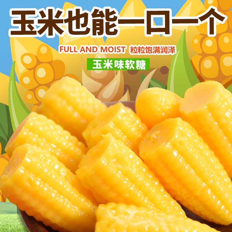 玉米糖软糖橡皮糖玉米硬糖怀旧小糖果水果结婚喜糖零食糖笋0g