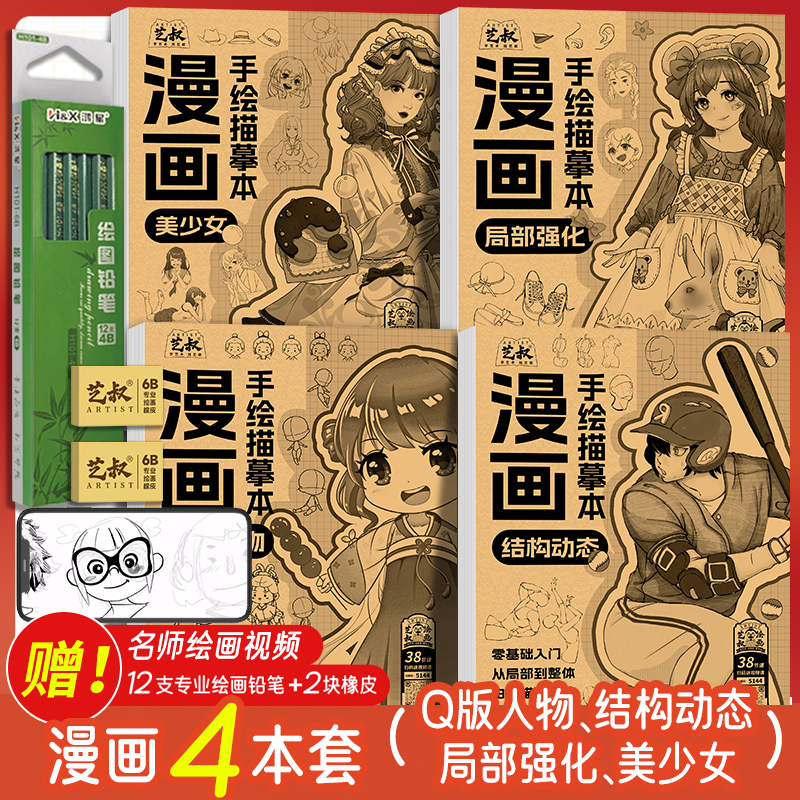 漫画手绘描摹本 动漫人物浅印临摹练习册 美少女Q版结构动态线稿