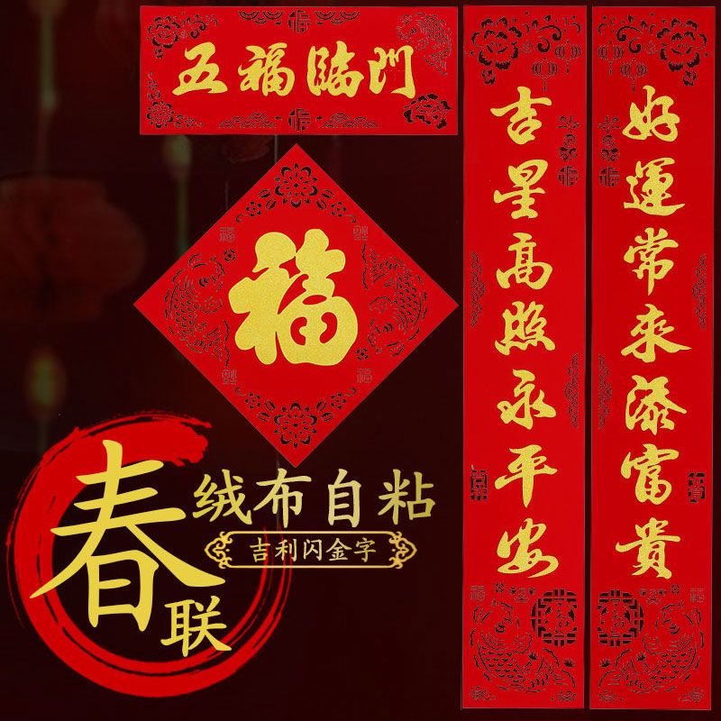 春节对联2024龙年绒布对联自粘新年新春家用春联门联农村大门装饰