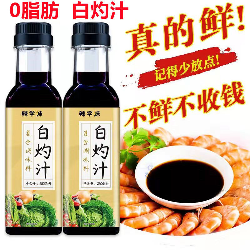 【0脂】白灼汁清蒸甄选凉拌调味料蒸鱼海鲜菜生菜凉拌汁家用酱油