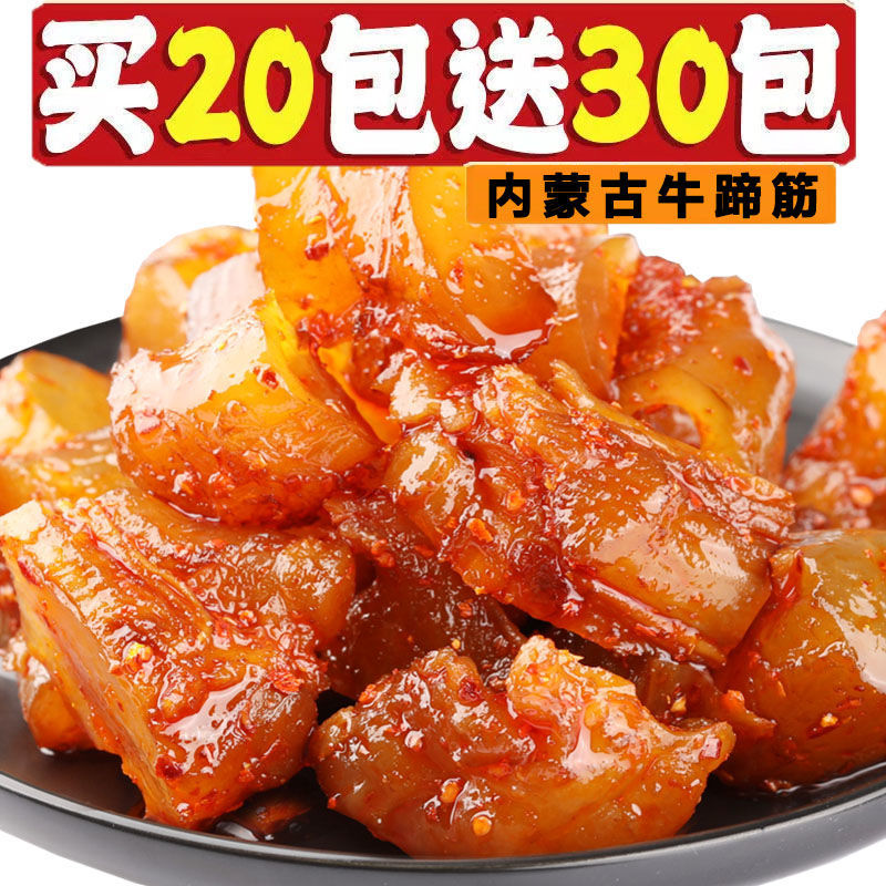 【特价50包】正宗内蒙古牛蹄筋零食麻辣小吃熟牛肉牛板筋批发5包