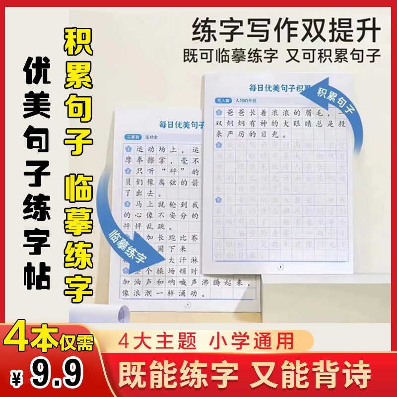 抢【4本9.9】小学通用优美句子练字帖边练字边积累练字神器作文训练