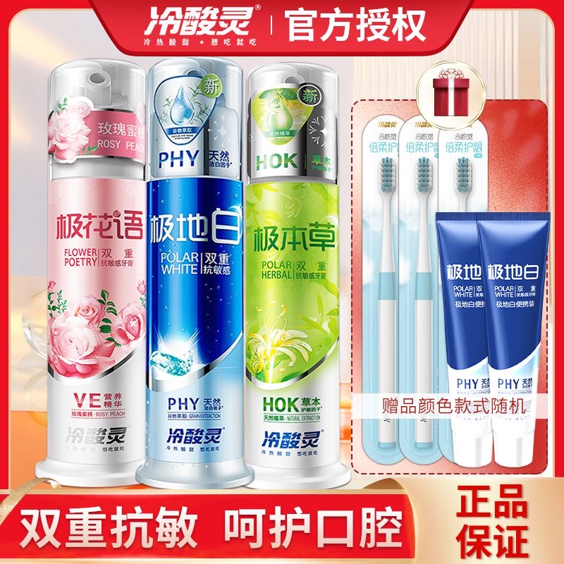 冷|酸灵极地白按压式牙膏医研美白牙齿抗敏感薄荷泵式多功效任选|
