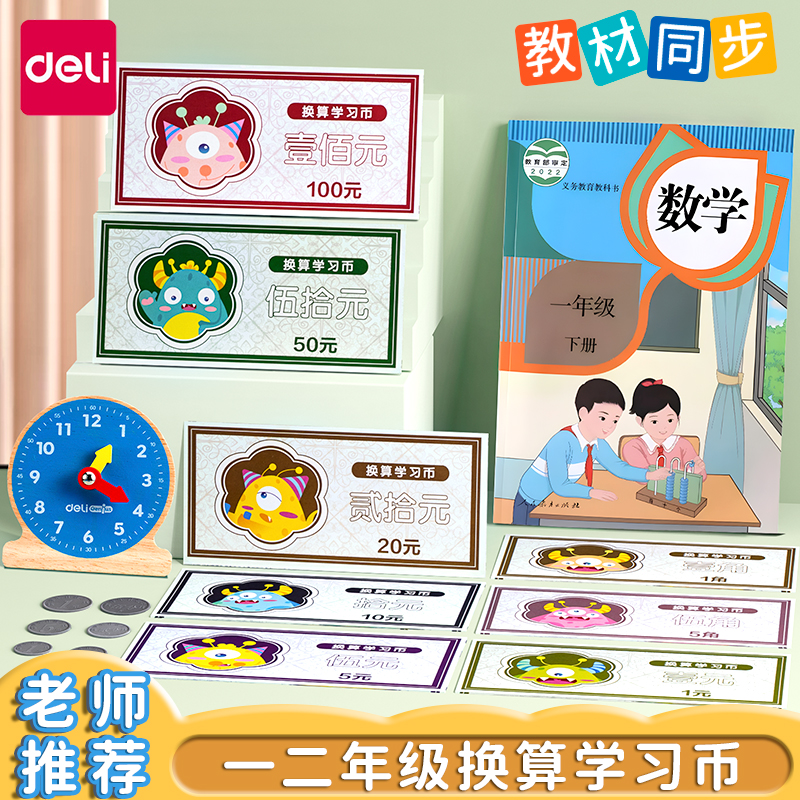 得力人民纸币票样小学生钱币认识教具元角分一二年级数学专业学具