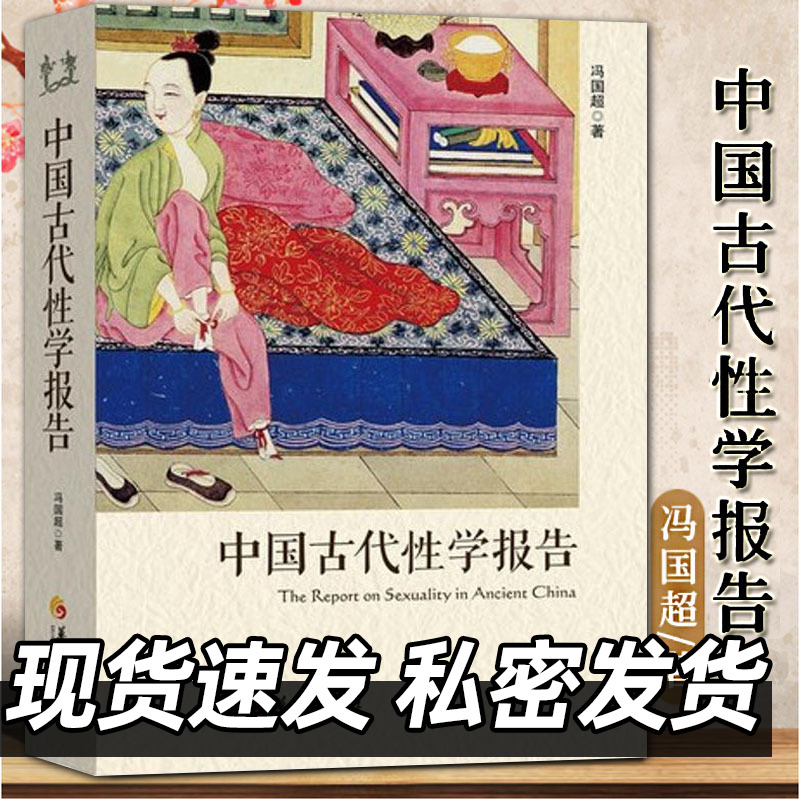 现货速发中国古代性学报告历史科学文化天下帝王学者皇帝书籍必读