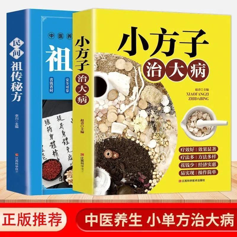 2册（小方子，治大病+民间祖传秘方）