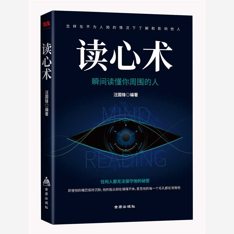 读心术读懂周围人的心理了解他人心理活动变化
