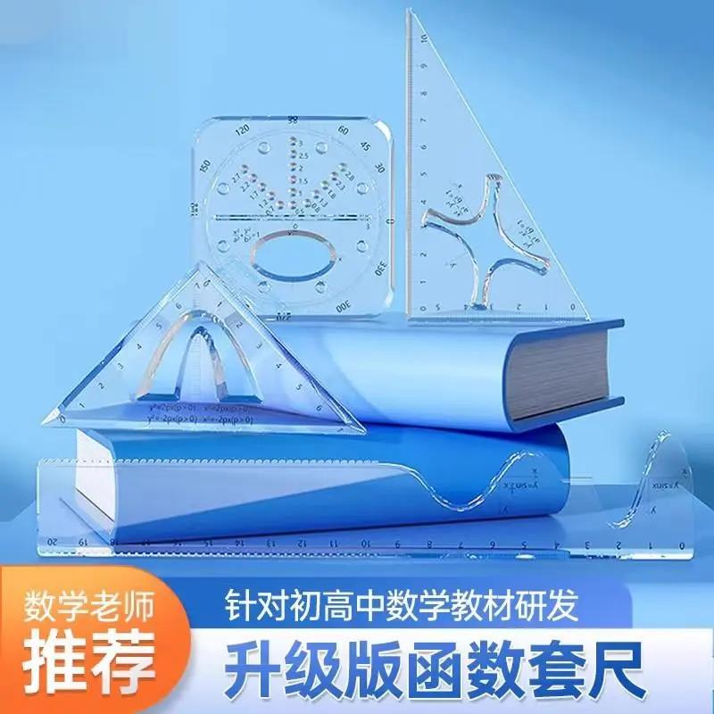 初高中函数套尺多功能几何绘图尺直尺三角尺量角器中小学生专用尺