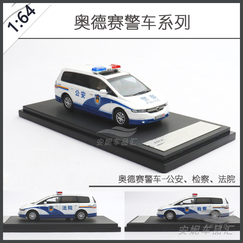 1/64 奥德赛警车  法院 检察合金小汽车模型