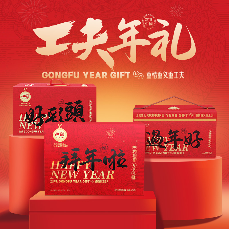 山国工夫茶茶叶坚果手工糕点组合年货拜年送礼礼盒