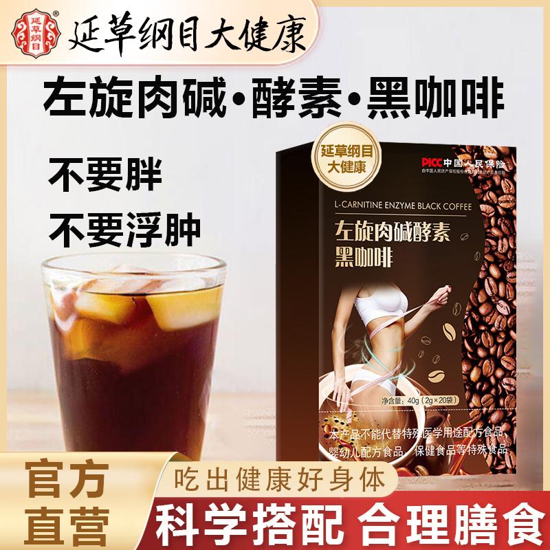 延草纲目左旋肉碱酵素黑咖啡膳食塑形健康减脂0蔗糖0脂美式黑咖啡