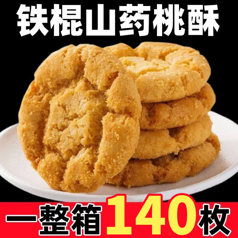 【9.9元到手70包140片】木糖醇铁棍山药小桃酥好吃传统酥脆美味宫廷