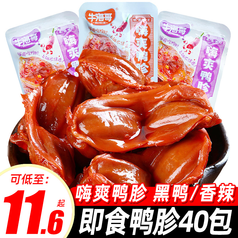 牛海哥鸭胗鸭肫香辣黑鸭味即食鸭肉零食小吃独立小包装休闲食品