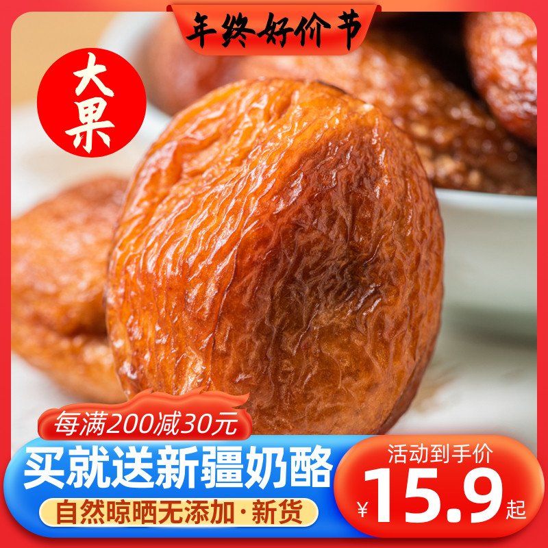 新疆特产和田丑杏大杏干杏肉有核肉厚饱满香甜一杏两吃1000g包邮