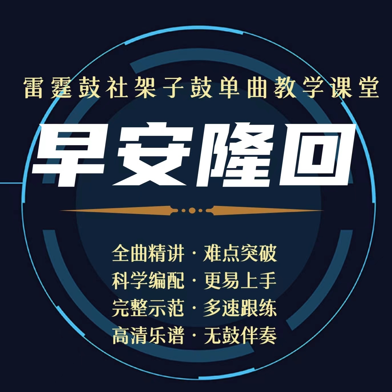 《早安隆回》架子鼓单曲教学