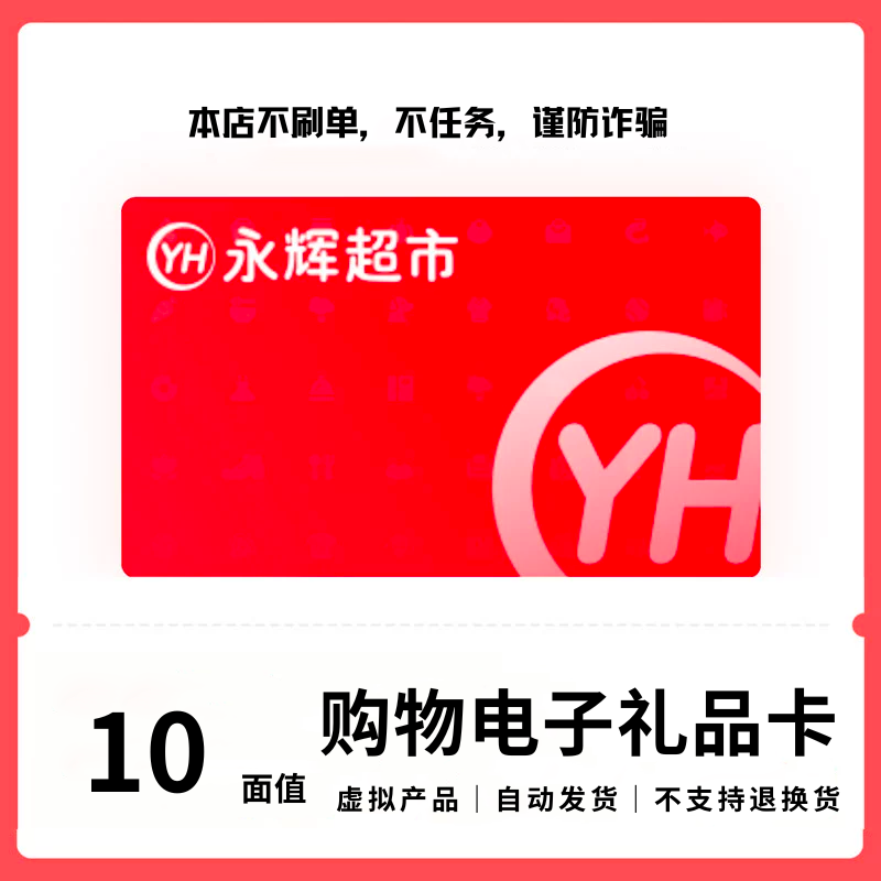 永辉超市10面值电子购物礼品卡