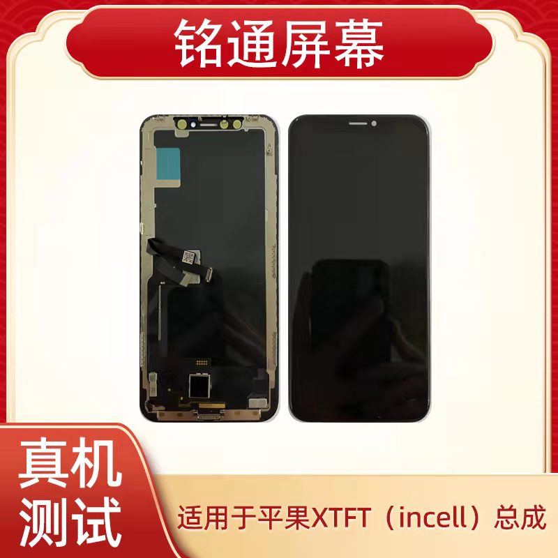 铭通屏幕适用于果X incell总成 手机液晶屏幕总成批发