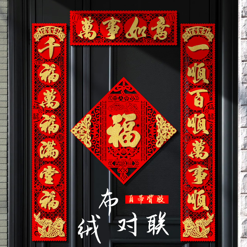对联2024龙年新款高档绒布自粘门联福字门贴家用春节过年大门春联