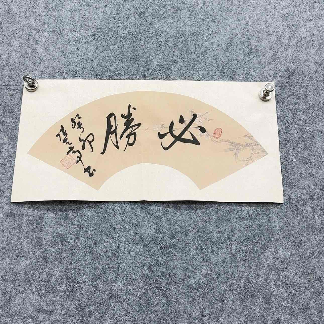 【闪购商品】书法必胜
