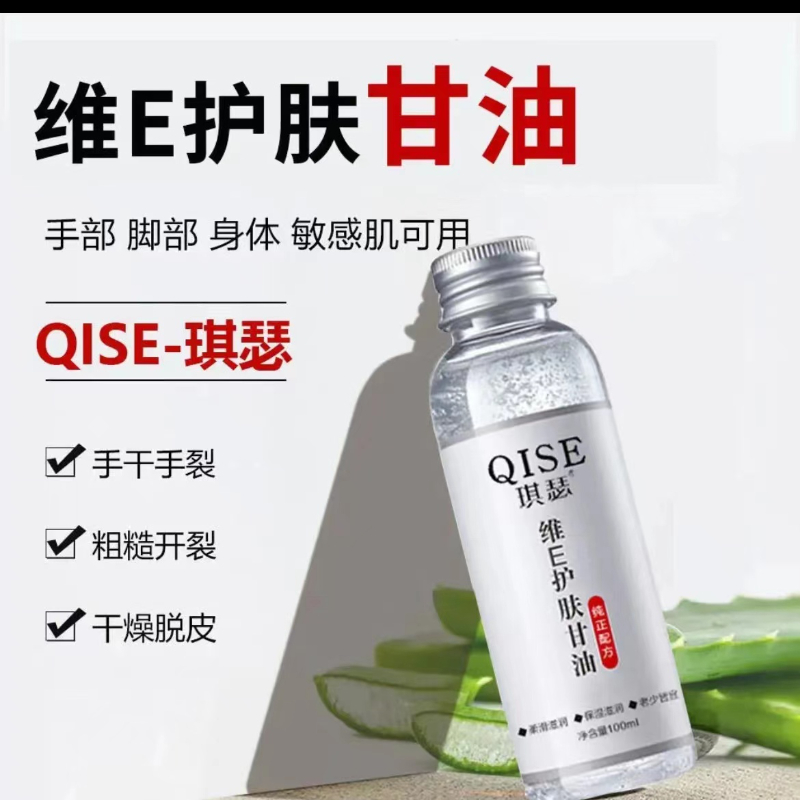 维生素E甘油护肤保湿补水滋润妆前打底清爽服帖不油腻嫩肤精华液
